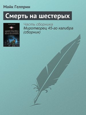 cover image of Смерть на шестерых